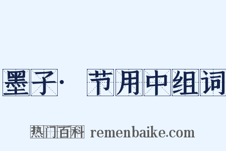 墨子·节用中组词是什么意思的图片